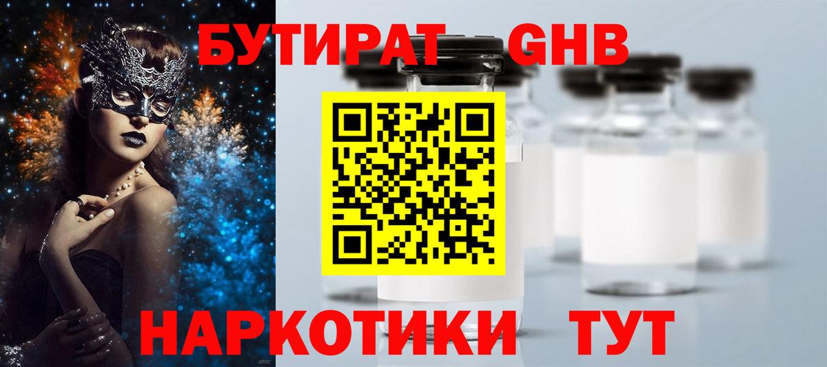 БУТИРАТ бутандиол  Вход с VPN  Большой Камень 