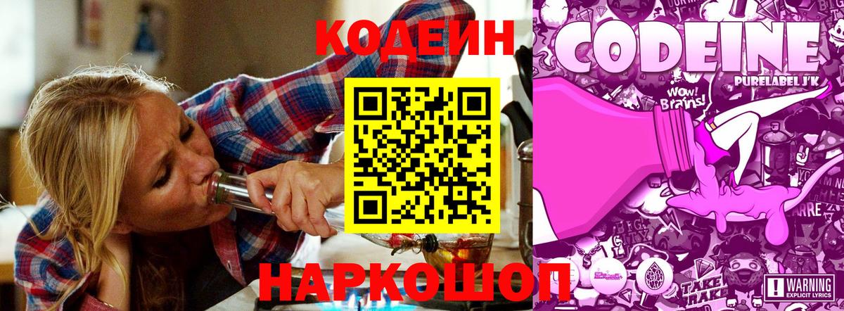 Codein Purple Drank  Вход с VPN  Большой Камень 